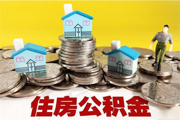 莱阳封存住房公积金如何取（封存的公积金提取方法）