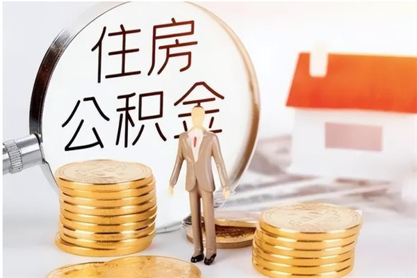 莱阳辞职了可以把住房公积金取出来吗（辞职了能取出住房公积金吗）