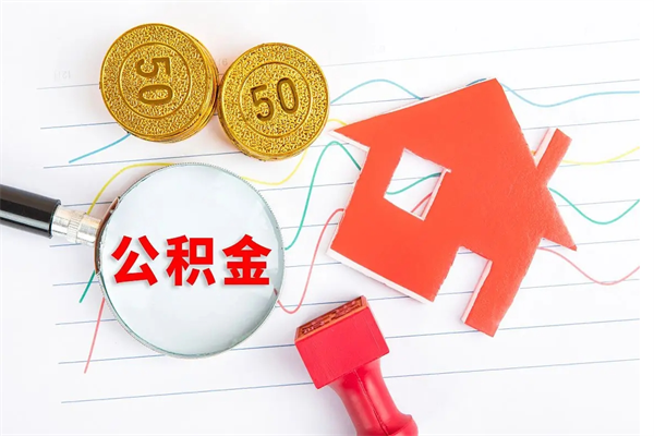 莱阳公积金在什么情况下可以取出来（住房公积金什么情况能取）