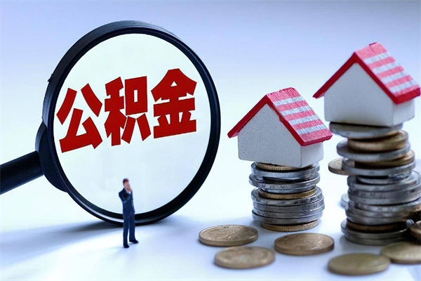 莱阳辞职住房公积金怎么取（辞职公积金如何取出来）