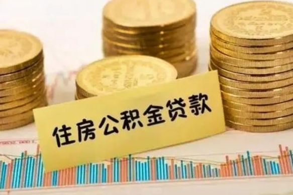 莱阳离职后可以取公积金么（离职以后能取公积金吗）