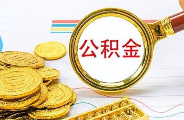 莱阳公积金在什么情况下可以取出来（住房公积金什么情况能取）